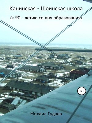 cover image of Канинская-Шоинская школа